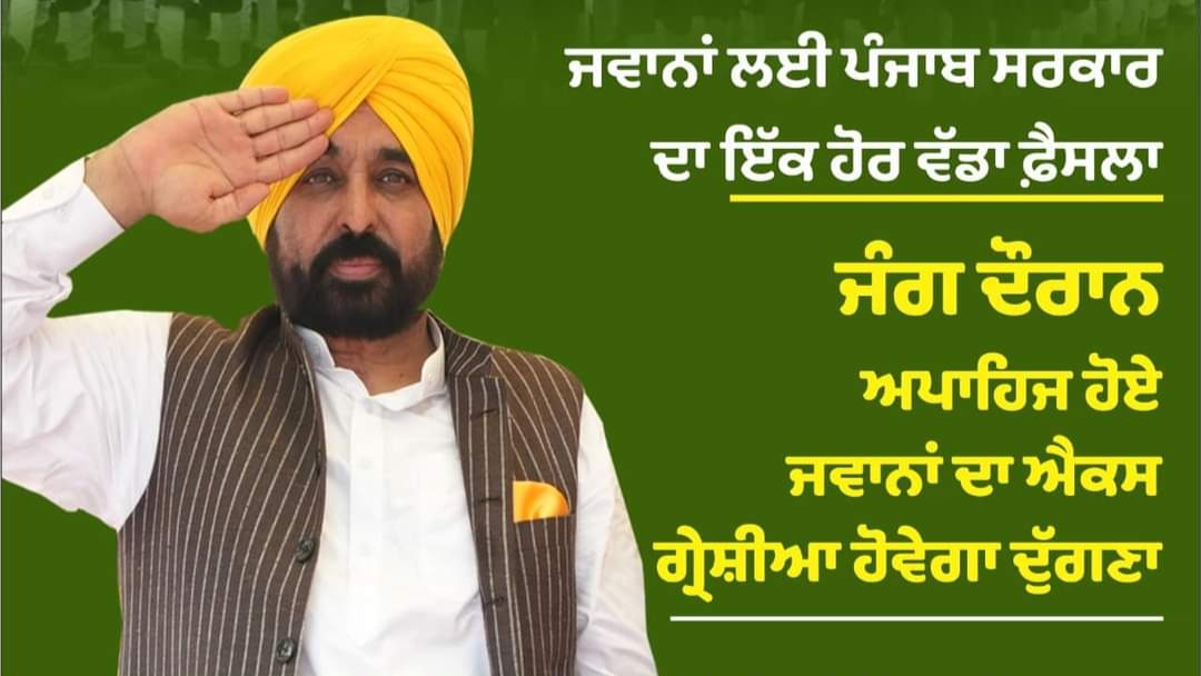 ਬਹਾਦਰ ਸੈਨਿਕਾਂ ਦੇ ਸਨਮਾਨ ਲਈ ਪੰਜਾਬ ਸਰਕਾਰ ਵੱਡਾ
