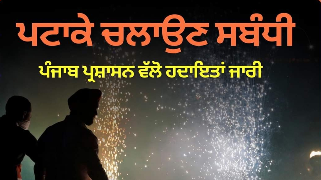 ਪੰਜਾਬ ਪੁਲਿਸ ਵੱਲੋਂ ਤਿਉਹਾਰਾਂ ਦੇ ਮੱਦੇਨਜ਼ਰ ਅਪੀਲ, ਪਟਾਕੇ ਚਲਾਉਣ ਦਾ ਦਿੱਤਾ ਸਮਾਂ