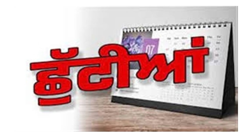 ਪੰਜਾਬ ਦੇ ਸਕੂਲਾਂ ‘ਚ ਠੰਡ ਦੀਆਂ ਛੁੱਟੀਆਂ ਦਰਮਿਆਨ ਆਈ ਵੱਡੀ ਖ਼ਬਰ!
