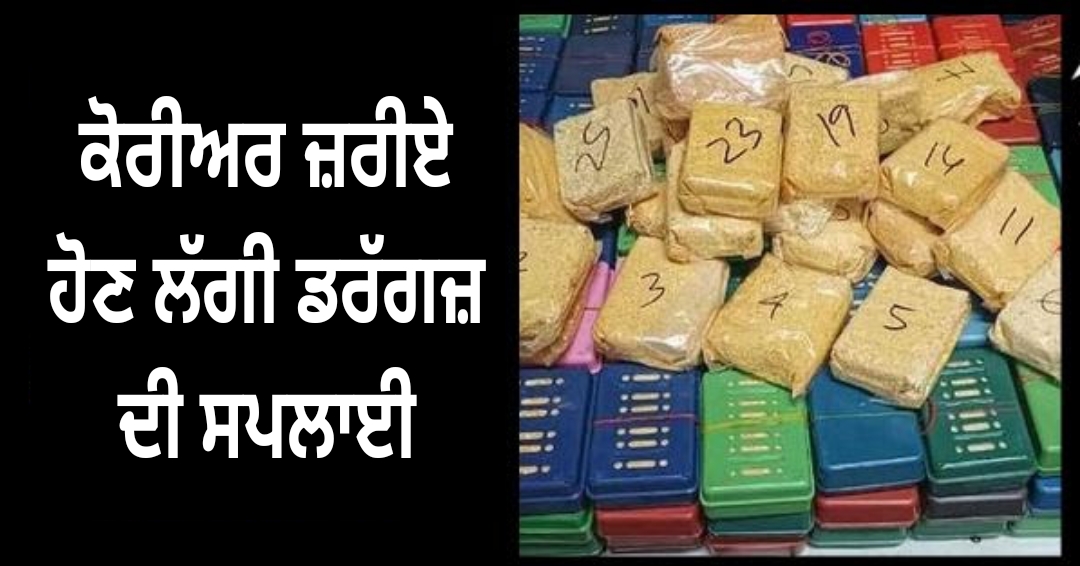 ਨਸ਼ਾ ਤਸਕਰਾਂ ਦਾ ਨਵਾਂ ਜੁਗਾੜ! ਕੋਰੀਅਰ ਜ਼ਰੀਏ ਹੋਣ ਲੱਗੀ ਡਰੱਗਜ਼ ਦੀ ਸਪਲਾਈ