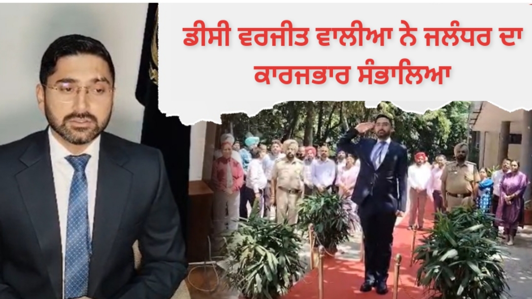 ਡੀਸੀ ਵਰਜੀਤ ਵਾਲੀਆ ਨੇ ਜਲੰਧਰ ਦਾ ਕਾਰਜਭਾਰ ਸੰਭਾਲਿਆ; ਵਿਕਾਸ ਅਤੇ ਪਾਰਦਰਸ਼ੀ ਪ੍ਰਸ਼ਾਸਨ ਹੋਵੇਗੀ ਮੁੱਖ ਤਰਜੀਹ